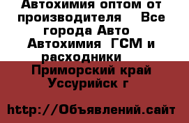 Автохимия оптом от производителя  - Все города Авто » Автохимия, ГСМ и расходники   . Приморский край,Уссурийск г.